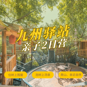 英德九州驿站2日营（GZYX）