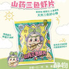 山药三色虾片20g 商品缩略图5