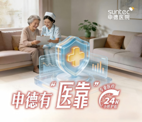 申德有“医靠” 护老套餐