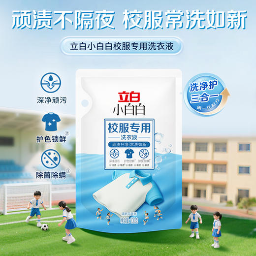 严选 | 立白小白白校服专用洗衣液500克/瓶+立白小白白校服专用洗衣液100克*2袋 商品图2