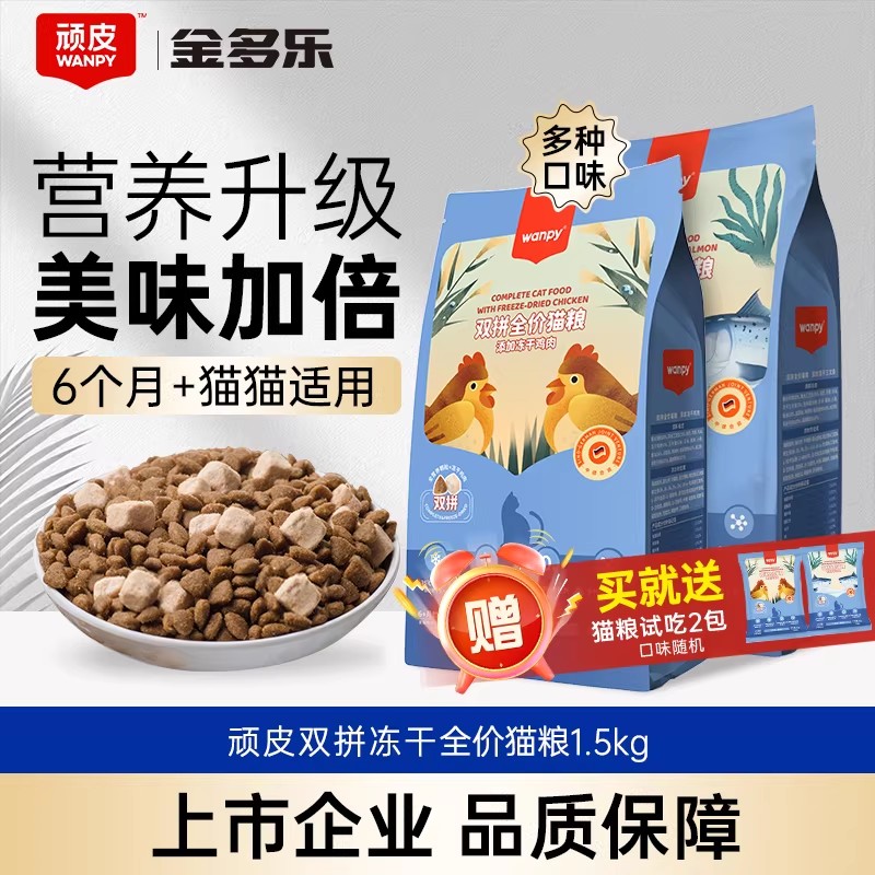 顽皮全价鸡肉/三文鱼冻干双拼猫粮/醇鲜双拼1.5kg/5kg/10kg