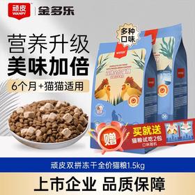 顽皮全价鸡肉/三文鱼冻干双拼猫粮/醇鲜双拼1.5kg/5kg/10kg