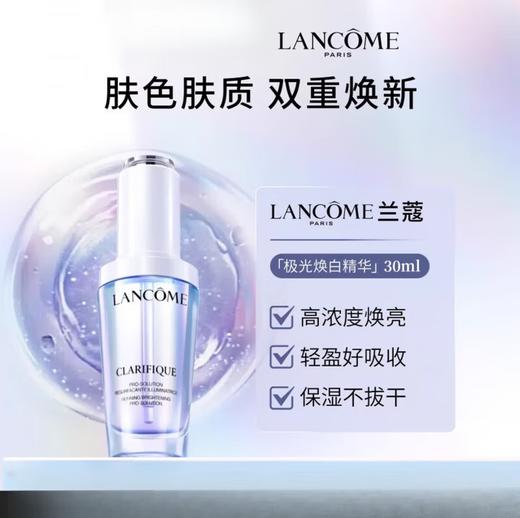 兰蔻 极光焕白精华液 30ml 商品图1