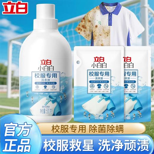 严选 | 立白小白白校服专用洗衣液500克/瓶+立白小白白校服专用洗衣液100克*2袋 商品图0