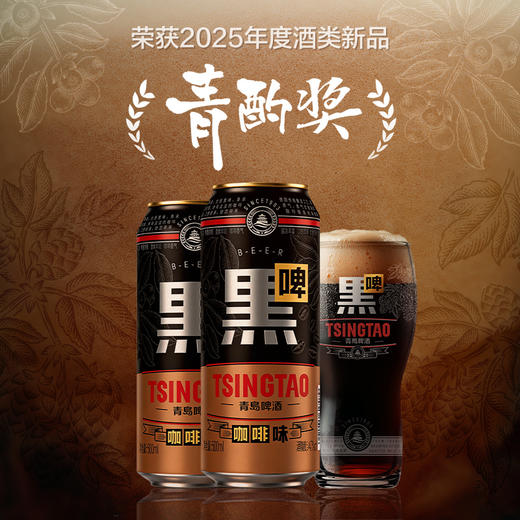 青岛啤酒咖啡味黑啤500ml*3*4牛卡包提盒装罐啤 商品图3