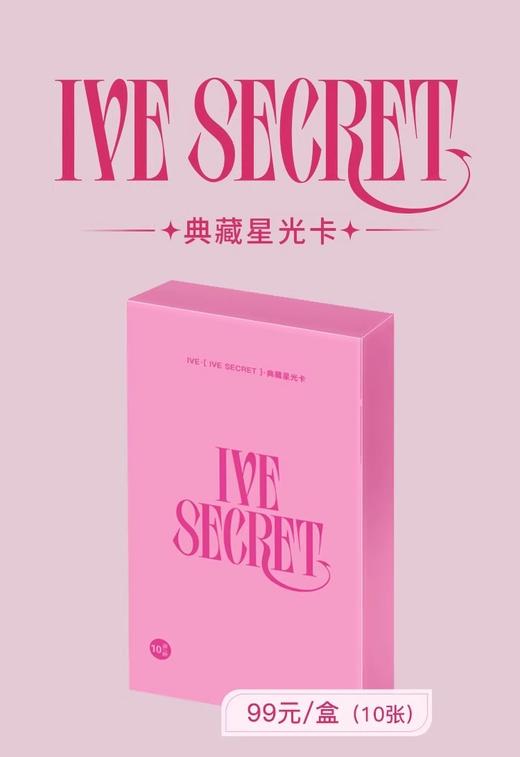 IVE《IVE SECRET》典藏星光卡 10包/盒 收藏卡 商品图0