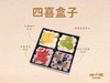 春日四喜盒子（一盒） 商品缩略图0