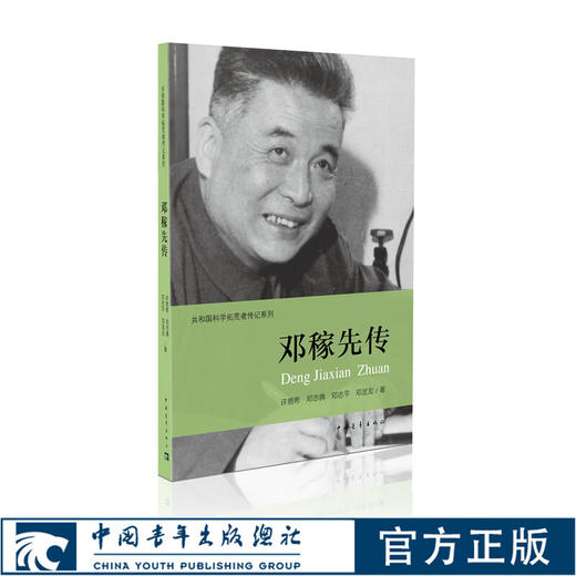 科学家传记（套装共三本）郭永怀传 钱学森传 邓稼先传 两弹一星元勋 中国青年出版社 商品图3