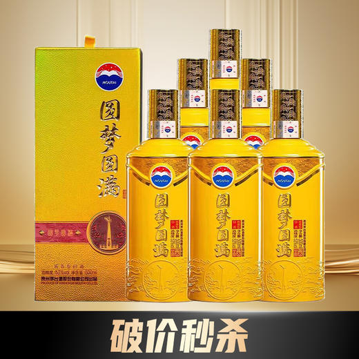 【破价秒杀】茅台 圆梦圆满 酱香型 53度 500ml x6 整箱 商品图0