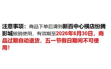 【多点11周年】横店纷腾影城电影通兑票(银川新百中心店) 商品图5