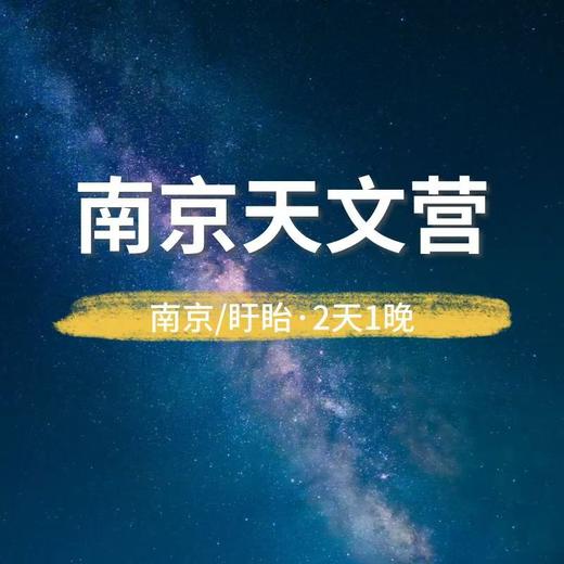 4.4-4.5【清明研学】氧气旅行团-南京天文研学营 商品图0