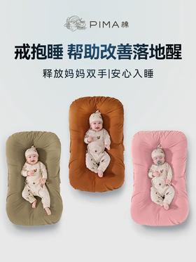 PIMA棉新生仿生安抚睡窝床可移动婴儿床宝宝防压惊便携式床中床跳