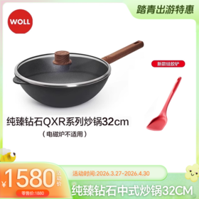 WOLL纯臻钻石QXR中式炒锅30CM-YHD