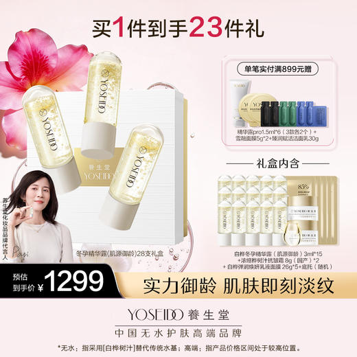 养生堂冬孕精华露肌源御龄礼盒款【赠品香薰颜色随机】 商品图1