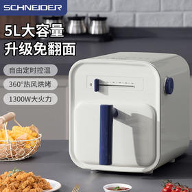 SCHNEIDER（施耐德）空气炸锅5L SWK-XZL01