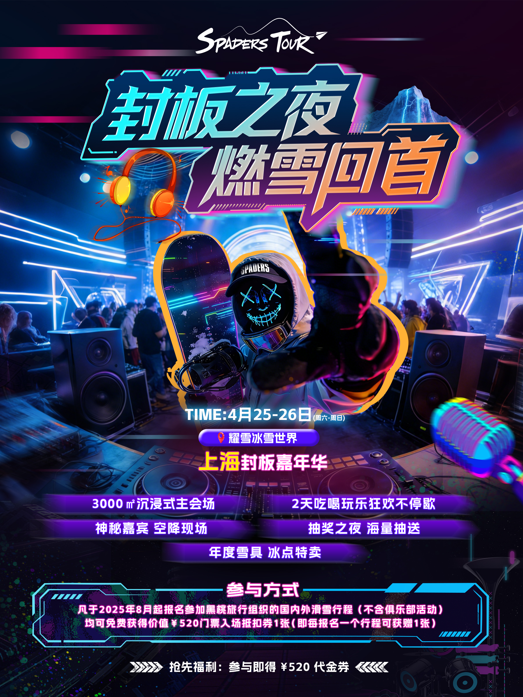 4.25-4.26 黑桃上海耀雪封板嘉年华 雪票套餐&住滑套餐