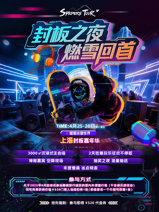 4.25-4.26 黑桃上海耀雪封板嘉年华 雪票套餐&住滑套餐 商品图0