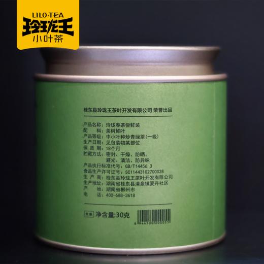 2026年春茶/玲珑王春茶尝鲜装 30g/罐    2026春茶 约4月1日起陆续发货 商品图5