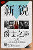 【上海 3.31 晚7点30】新锐爵士之声2.0 商品缩略图0