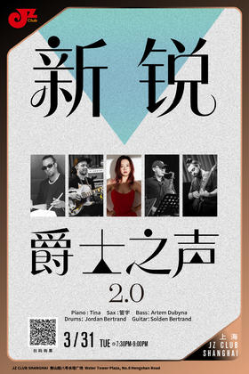 【上海 3.31 晚7点30】新锐爵士之声2.0