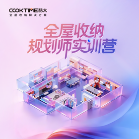 全屋收纳规划师实训营