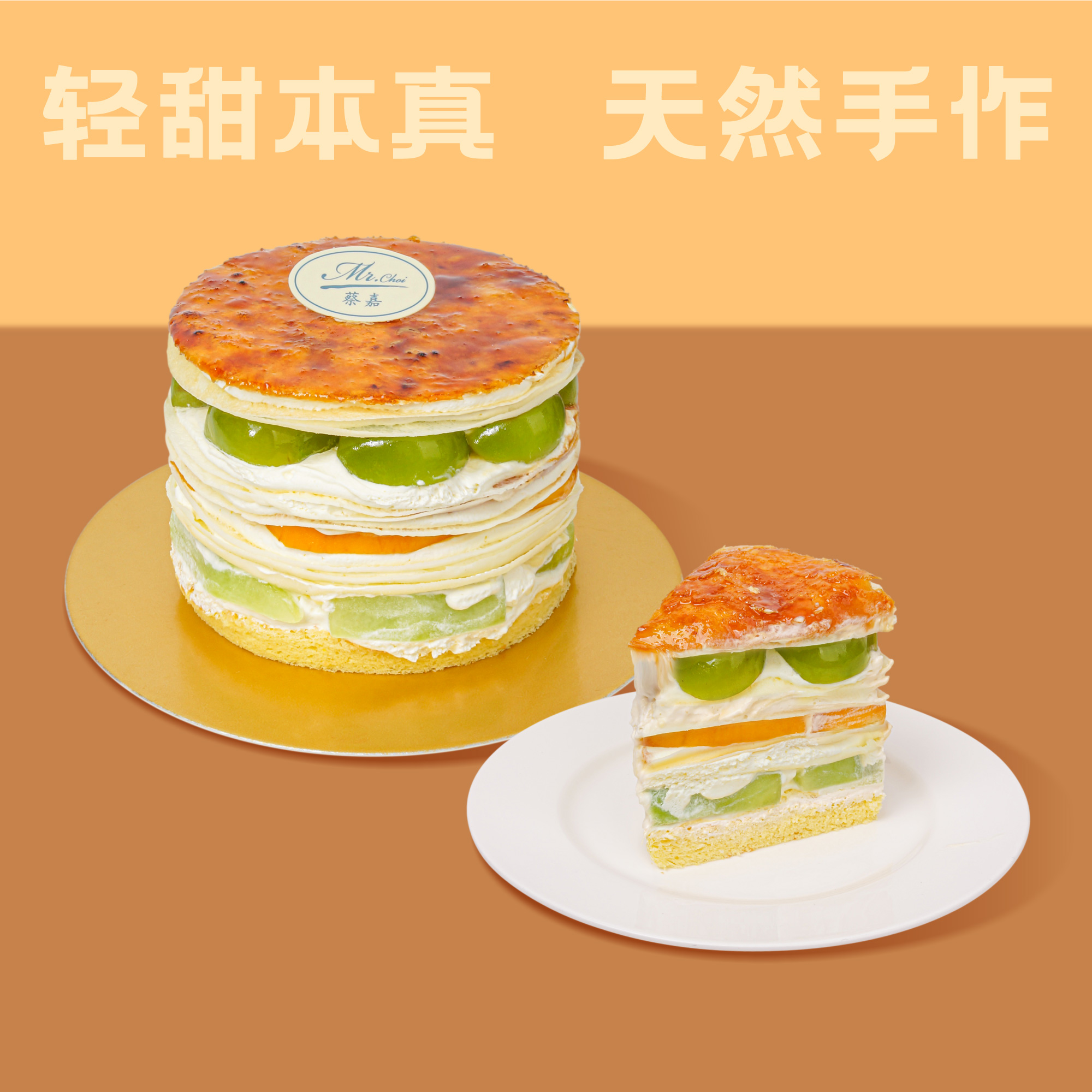 焦糖缤纷水果千层蛋糕