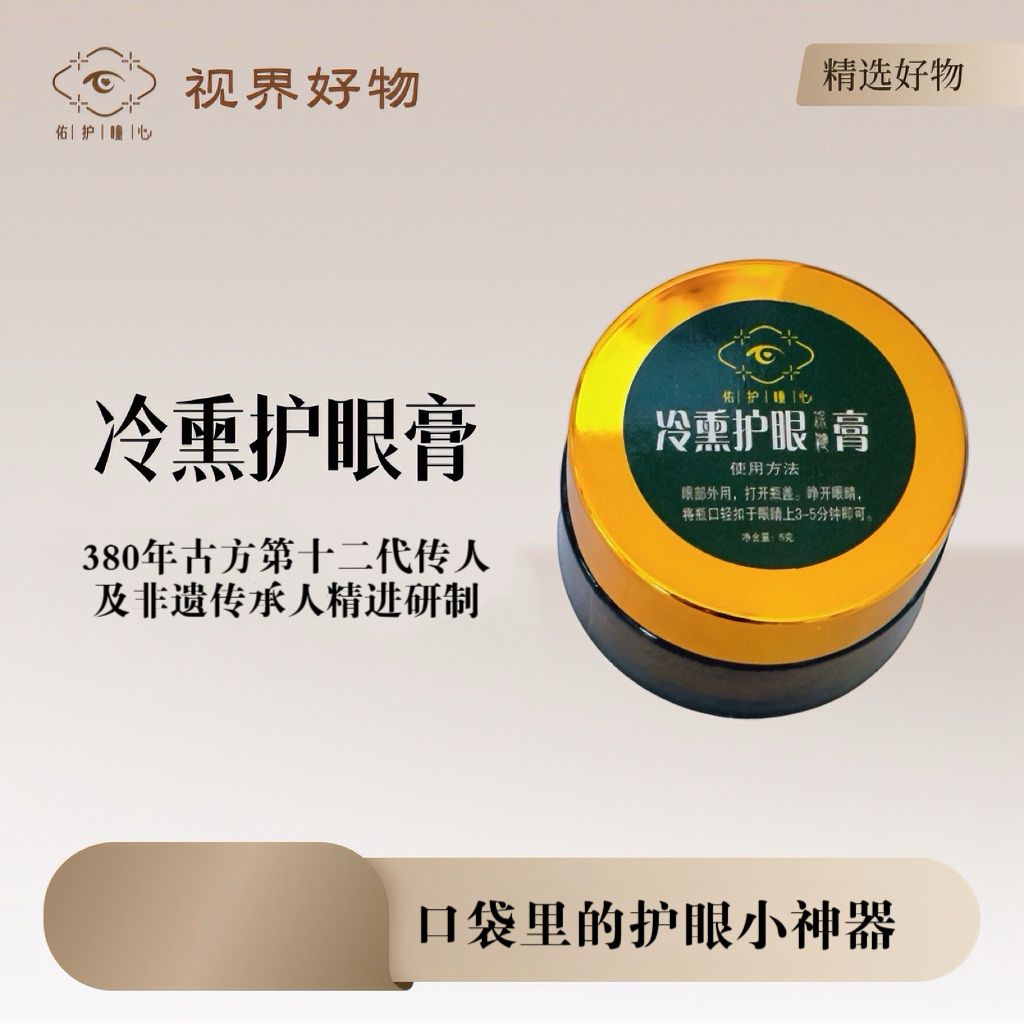 佑护瞳心冷熏护眼保健膏(380年古方，十二代人智慧)