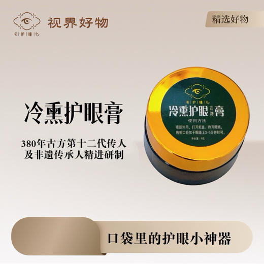 佑护瞳心冷熏护眼保健膏(380年古方，十二代人智慧) 商品图0