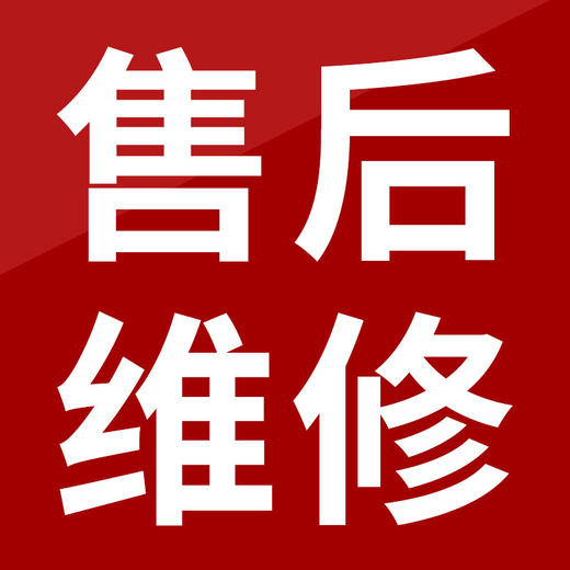 门店售后维修专属链接 商品图0