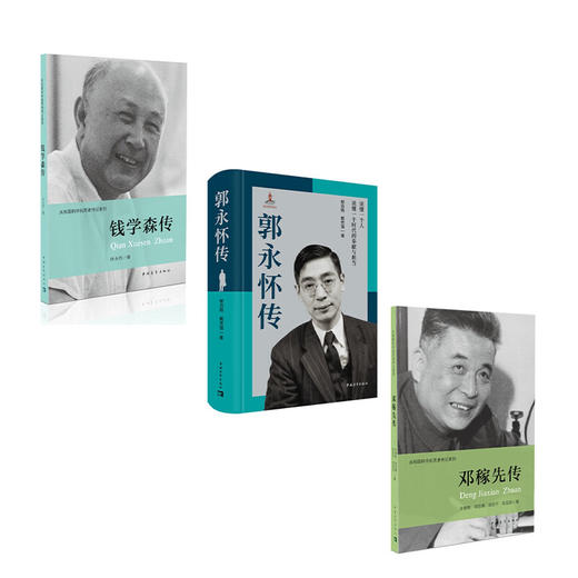 科学家传记（套装共三本）郭永怀传 钱学森传 邓稼先传 两弹一星元勋 中国青年出版社 商品图4