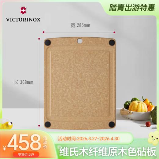 Victorinox维氏美国制造木纤维砧板原木色砧板切菜熟食板厨房家用板案板菜板-YHD 商品图1