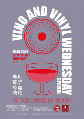 精选黑胶&葡萄酒两小时畅饮Vino and Vinyl April