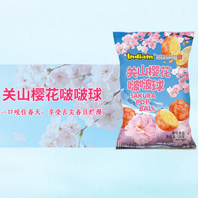 128gIndiam关山樱花啵啵球（膨化食品）