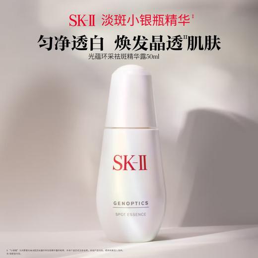 SK-II 光子小灯泡美白淡斑精华50ml 商品图0