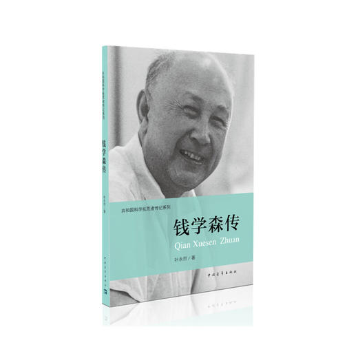 科学家传记（套装共三本）郭永怀传 钱学森传 邓稼先传 两弹一星元勋 中国青年出版社 商品图8