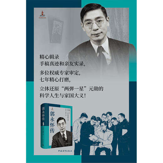科学家传记（套装共三本）郭永怀传 钱学森传 邓稼先传 两弹一星元勋 中国青年出版社 商品图7