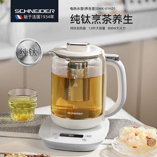SCHNEIDER（施耐德）【纯钛底盘】养生壶1.8L SWK-XYK01 商品图0