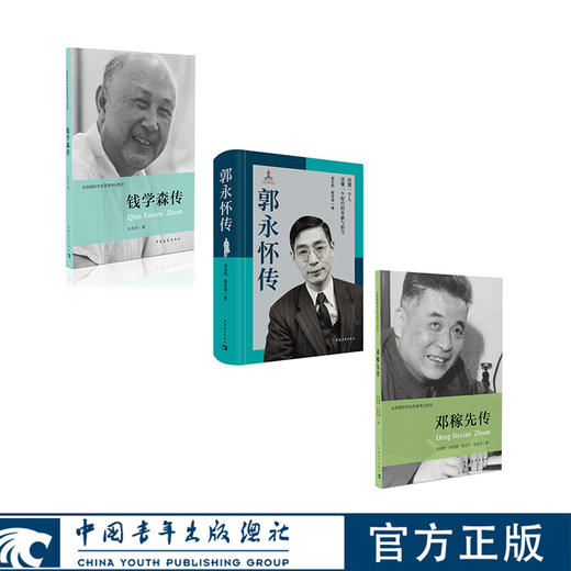 科学家传记（套装共三本）郭永怀传 钱学森传 邓稼先传 两弹一星元勋 中国青年出版社 商品图0