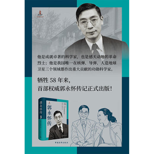 科学家传记（套装共三本）郭永怀传 钱学森传 邓稼先传 两弹一星元勋 中国青年出版社 商品图5