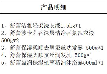 舒蕾家庭日用6件套【NB】 商品图1