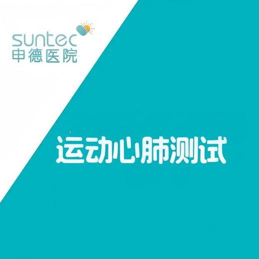 【康复】运动心肺测试 商品图0