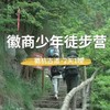 4.5-4.6【清明研学】氧气旅行团徽商少年徒步营 商品缩略图0