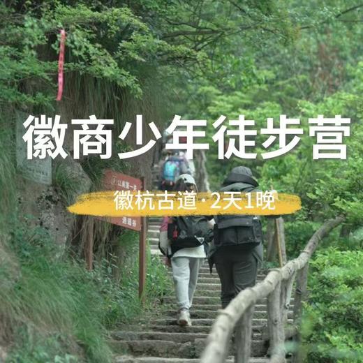 4.5-4.6【清明研学】氧气旅行团徽商少年徒步营 商品图0