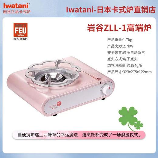 岩谷幸运四叶便携炉ZLL-1 商品图1