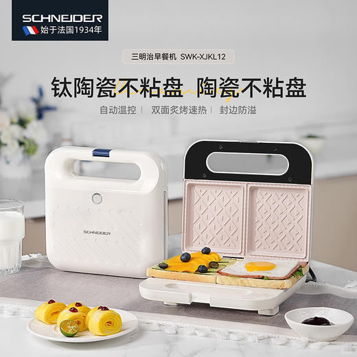 SCHNEIDER（施耐德）三明治早餐机 SWK-XJKL12 商品图0