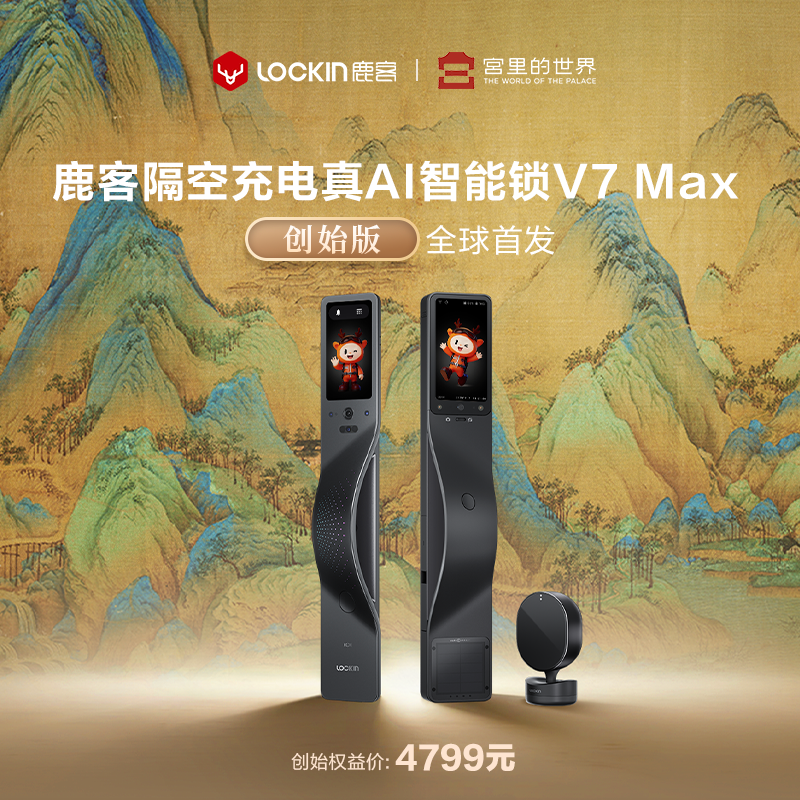鹿客真AI智能锁V7Max千里江山艺术联名创始版