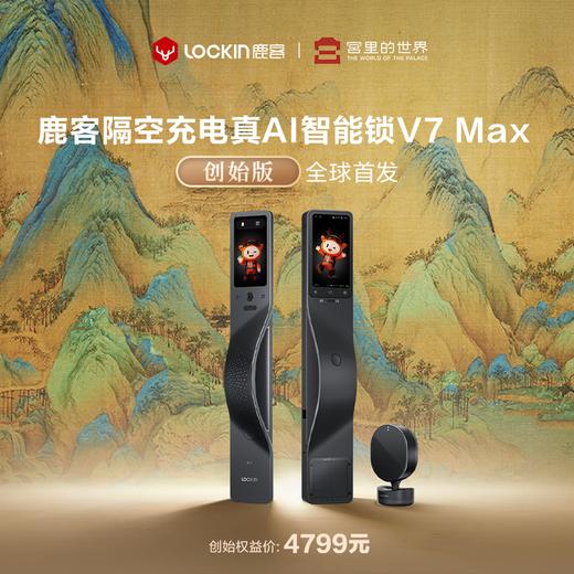 鹿客真AI智能锁V7Max千里江山艺术联名创始版 商品图0