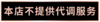 不干胶 调香警示语 商品缩略图0