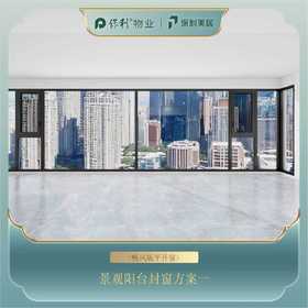 【保利美居】保利中海朗阅安心窗130方