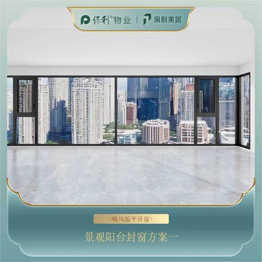 【保利美居】保利中海朗阅安心窗130方 商品图0